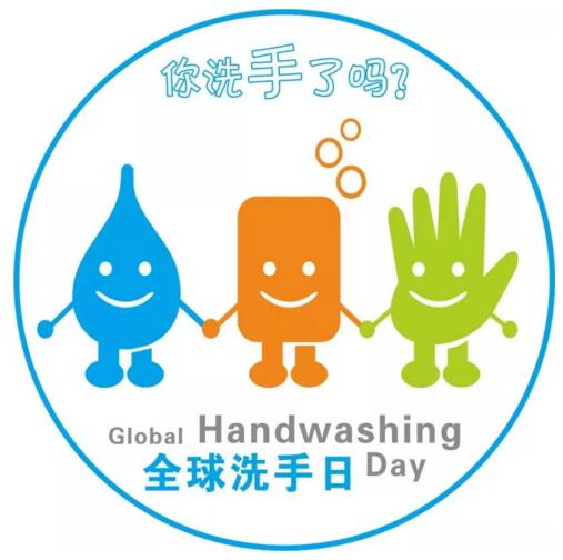 2017年10月15日世界洗手日“我們的雙手，我們的未來”