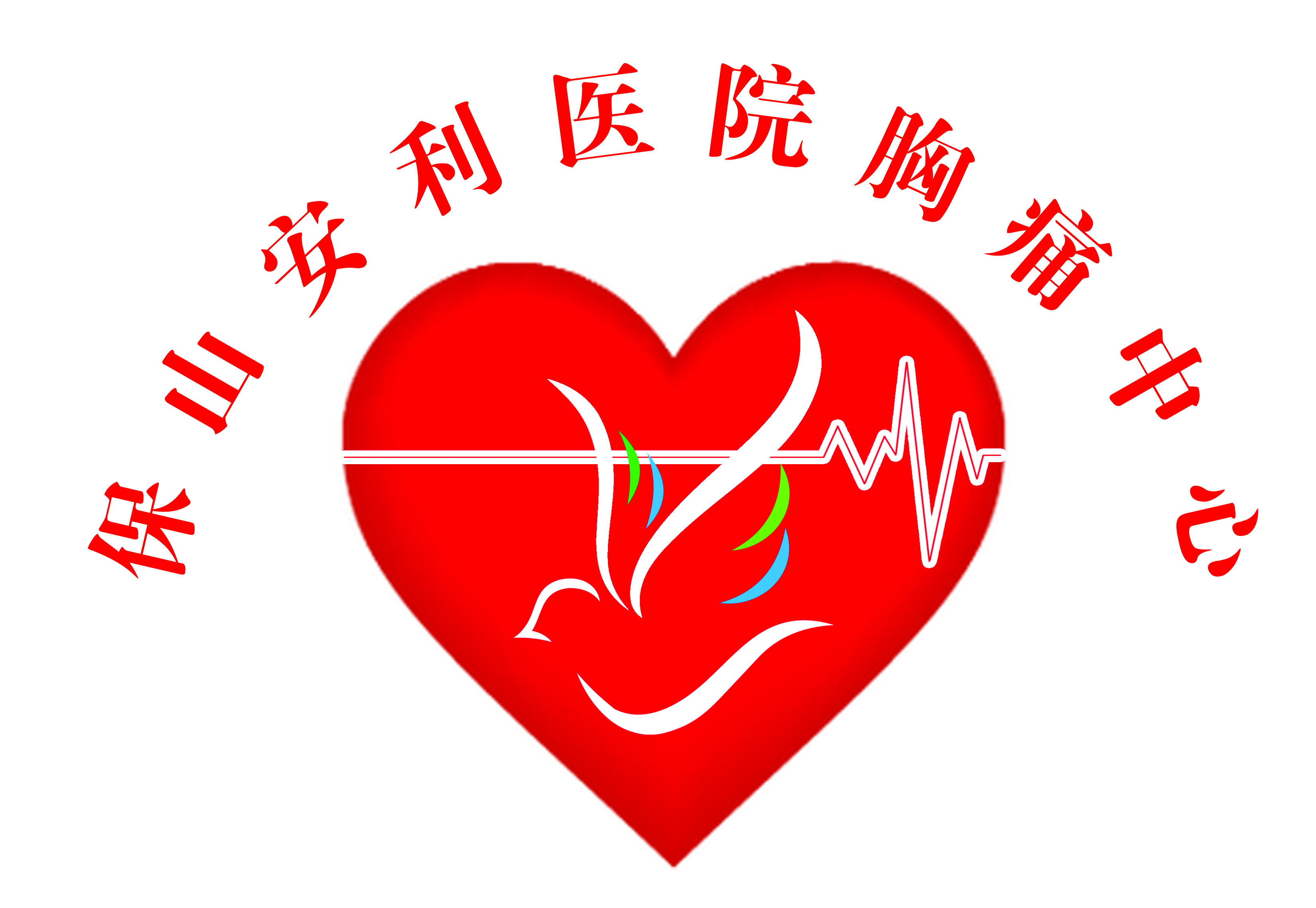 【保山安利醫(yī)院】11.20心梗救治日我們在行動！