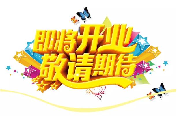 醫(yī)學(xué)驗(yàn)光眼科專業(yè)配鏡即將開業(yè)，敬請期待！