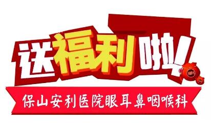 點(diǎn)開有驚喜，集贊抵現(xiàn)金，保山安利醫(yī)院福利大放送!