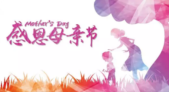 母親節(jié)，您關(guān)注母親健康了嗎？