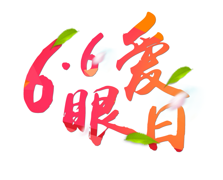 6月6日全國(guó)愛(ài)眼日免費(fèi)為您提供專業(yè)眼健康體檢一套，不要錯(cuò)過(guò)哦~~