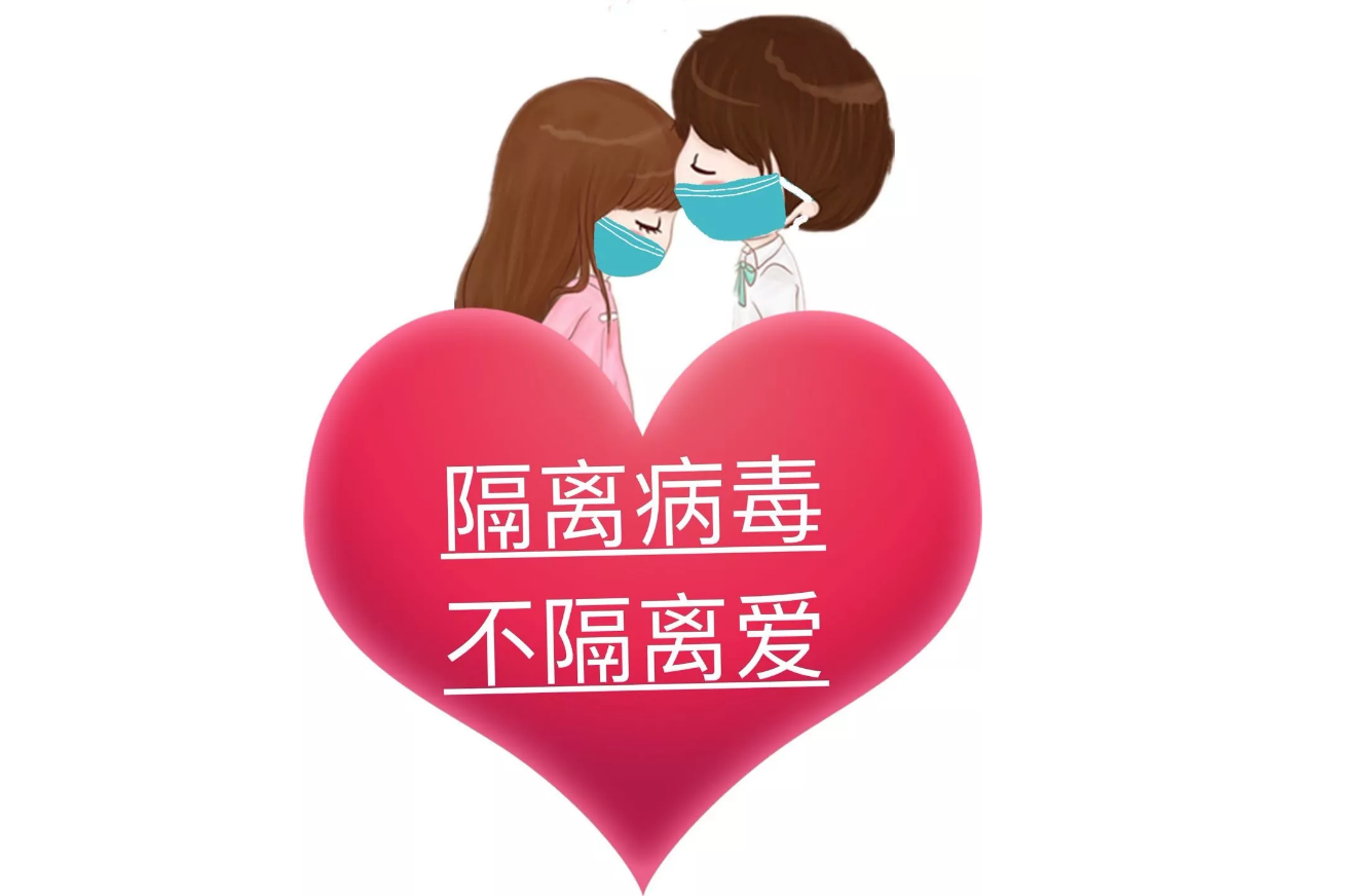 疫情可以控制，病毒可以隔離，隔離不了我們的愛!