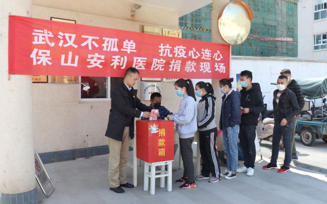 “武漢不孤單 · 抗疫心連心”——保山安利醫(yī)院踴躍捐款，支持疫情防控工作！