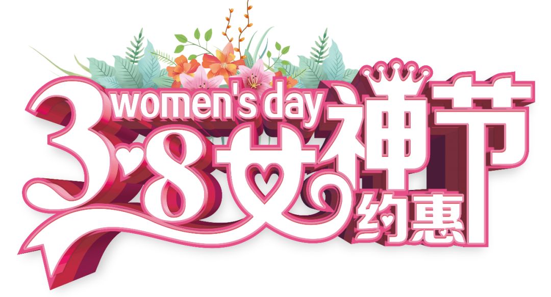 三八女神節(jié)——給自己最好的禮物，健康的女人最美麗！