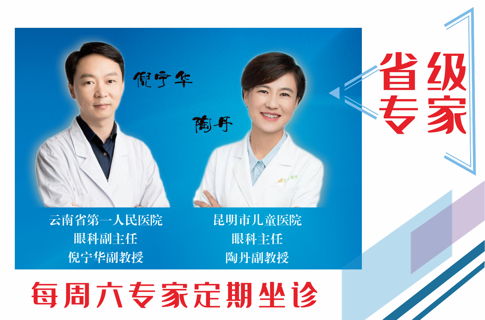 云南省第一人民醫(yī)院眼科副主任倪寧華，昆明市兒童醫(yī)院眼科主任陶丹二位專家定期到我院坐診，行眼科手術(shù)~