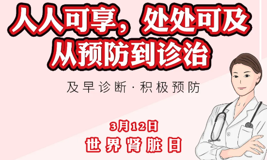 2020年世界腎臟日主題“ 人人可享、處處可及——從預(yù)防到診治”