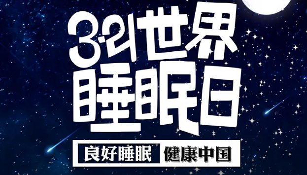世界睡眠日?丨疫情期間，睡了一個(gè)多月，你的睡眠合格嗎？