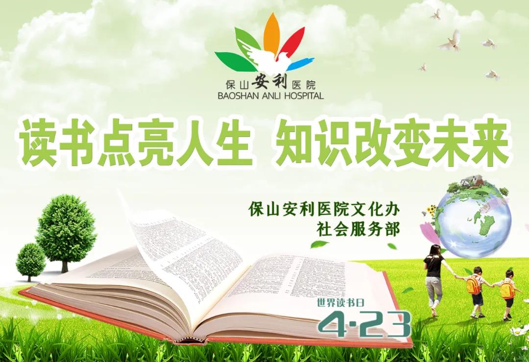 世界讀書(shū)日丨讀書(shū)點(diǎn)亮人生，知識(shí)改變未來(lái)