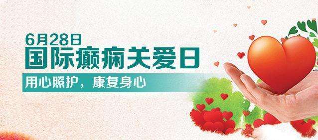 【國際癲癇關(guān)愛日】科學認識兒童癲癇！