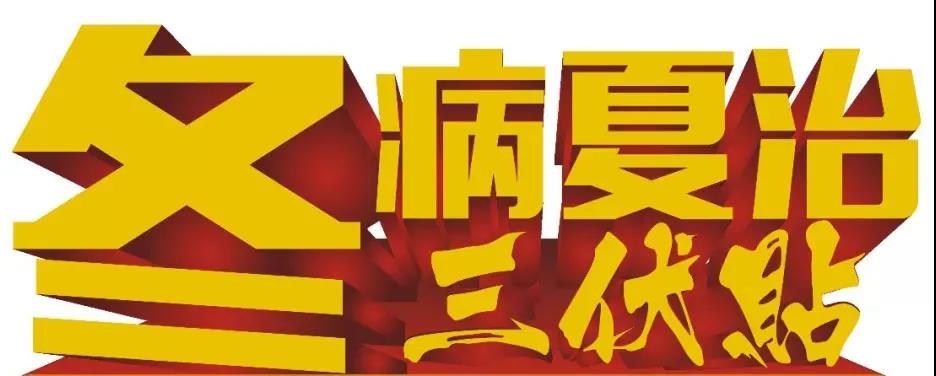 三伏天中醫(yī)養(yǎng)生文化節(jié)系列活動(dòng)等你來體驗(yàn)~