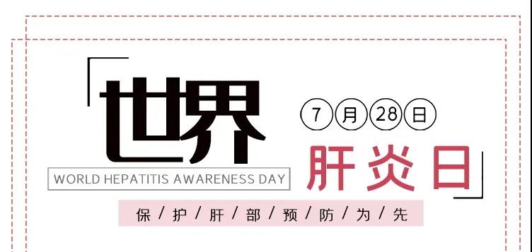 世界肝炎日——積極預防，主動檢測，規(guī)范治療，全面遏制肝炎危害！