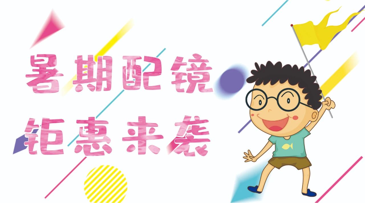 暑期配鏡鉅惠來襲~配鏡片送鏡架，專業(yè)醫(yī)學(xué)驗(yàn)光，呵護(hù)孩子視力健康！