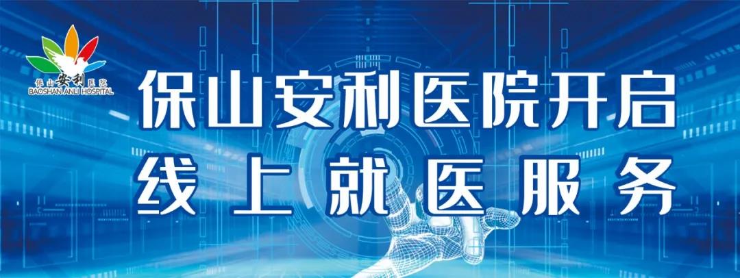保山安利醫(yī)院開啟線上就醫(yī)服務(wù)，請(qǐng)收下這份使用寶典！