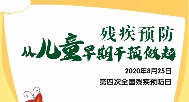 全國(guó)殘疾預(yù)防日——?dú)埣差A(yù)防，從兒童早期干預(yù)做起！