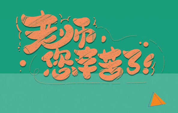 【保山安利醫(yī)院】尊師重道，醫(yī)路同行——教師節(jié)體檢活動震撼來襲！