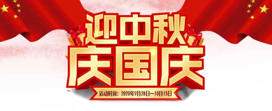 迎中秋·慶國(guó)慶——集贊送好禮，健康全家享！