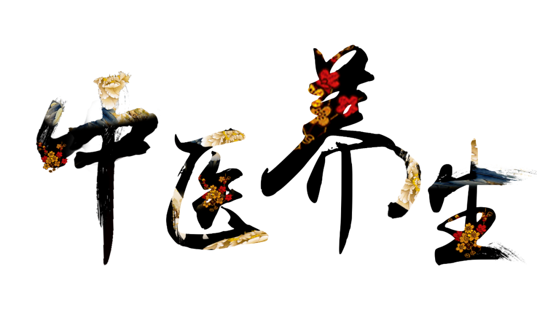 收假了，治療“節(jié)后綜合征”傳授中醫(yī)養(yǎng)生之法！