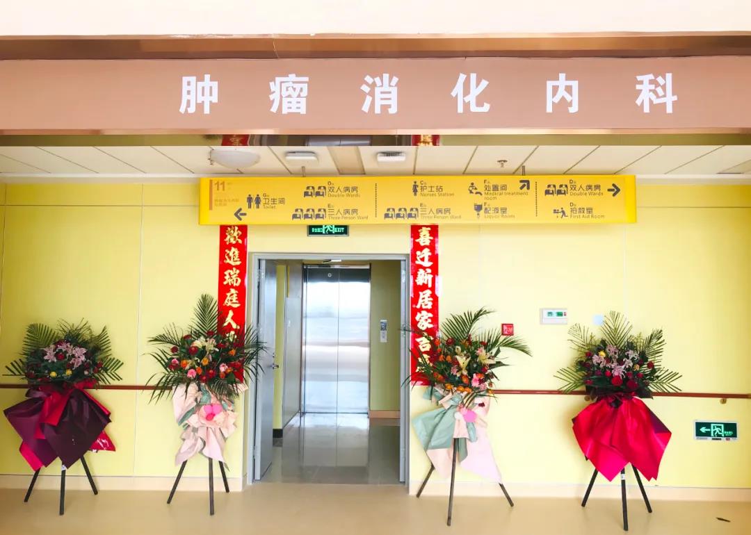 腫瘤消化內(nèi)科搬遷至醫(yī)院新大樓十一層，全新的環(huán)境不一樣的就醫(yī)體驗！