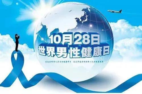 “男性健康日”——關(guān)愛男性健康，從生活開始~