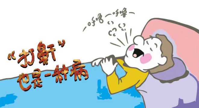 睡覺打鼾需謹(jǐn)慎，嚴(yán)重情況會(huì)致命！