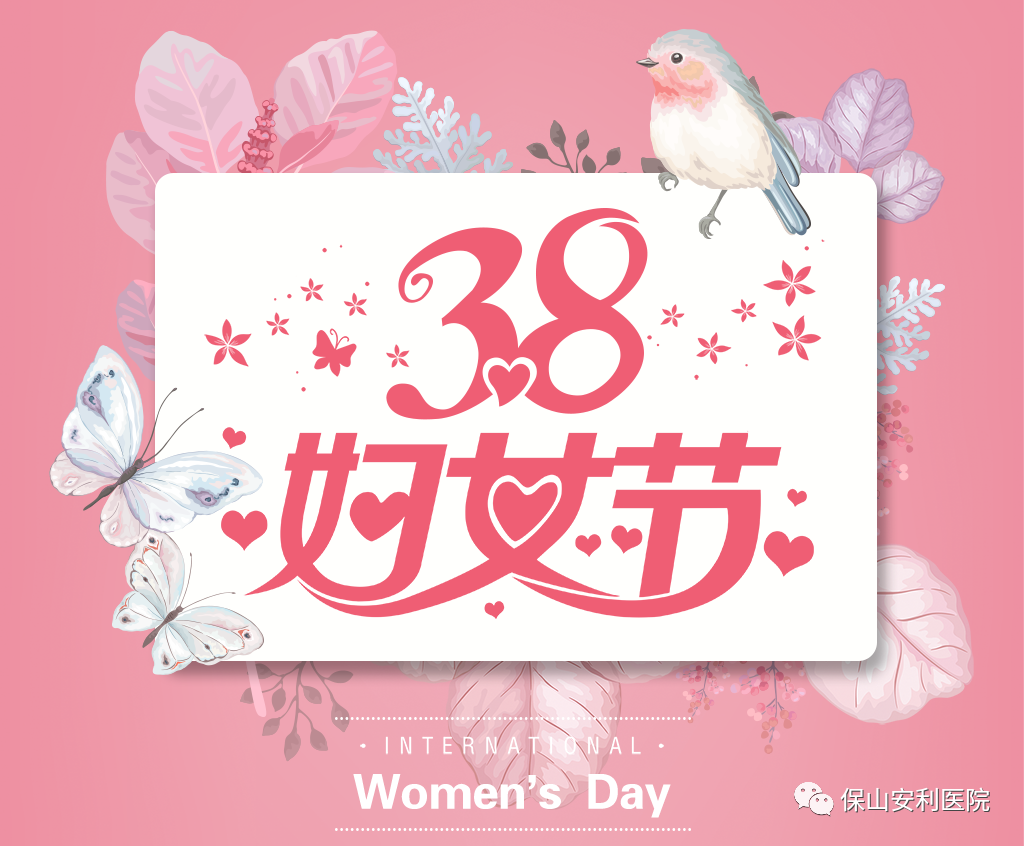 三八婦女節(jié)，一人過節(jié)全家享“?！?！