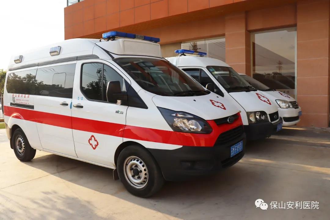 便民服務(wù)｜保山安利醫(yī)院升級救護(hù)車接送服務(wù)！