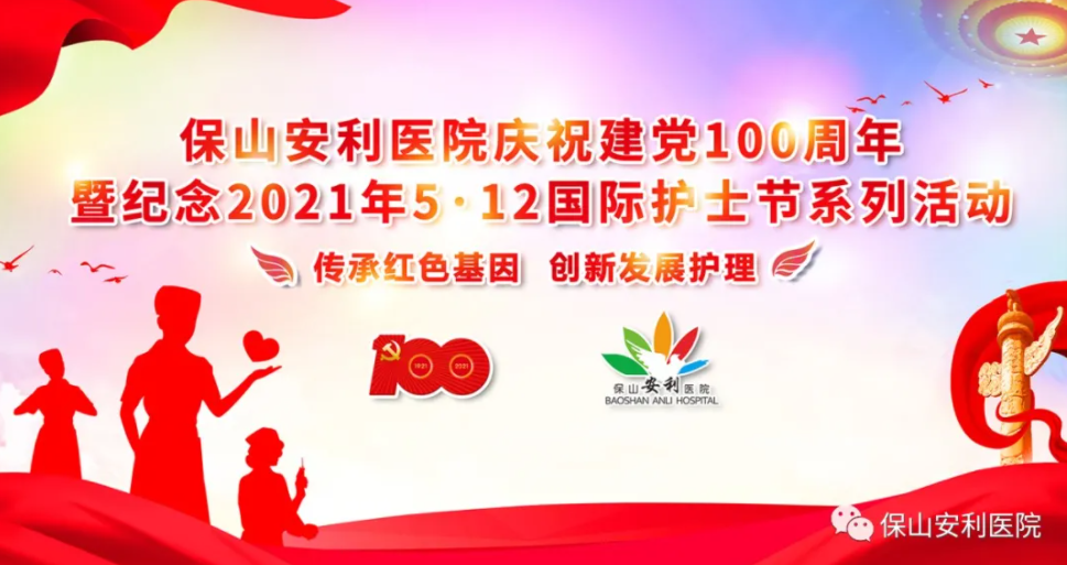 保山安利醫(yī)院慶祝建黨100周年暨紀(jì)念2021年5·12國際護(hù)士節(jié)系列活動(dòng)圓滿結(jié)束！