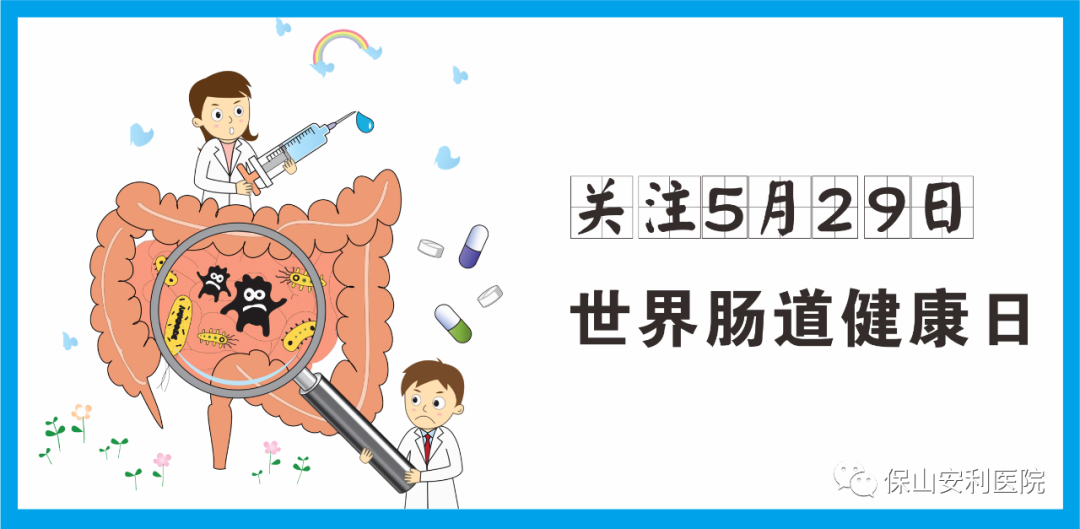 【世界腸道健康日】守護健康，從“腸”計議！