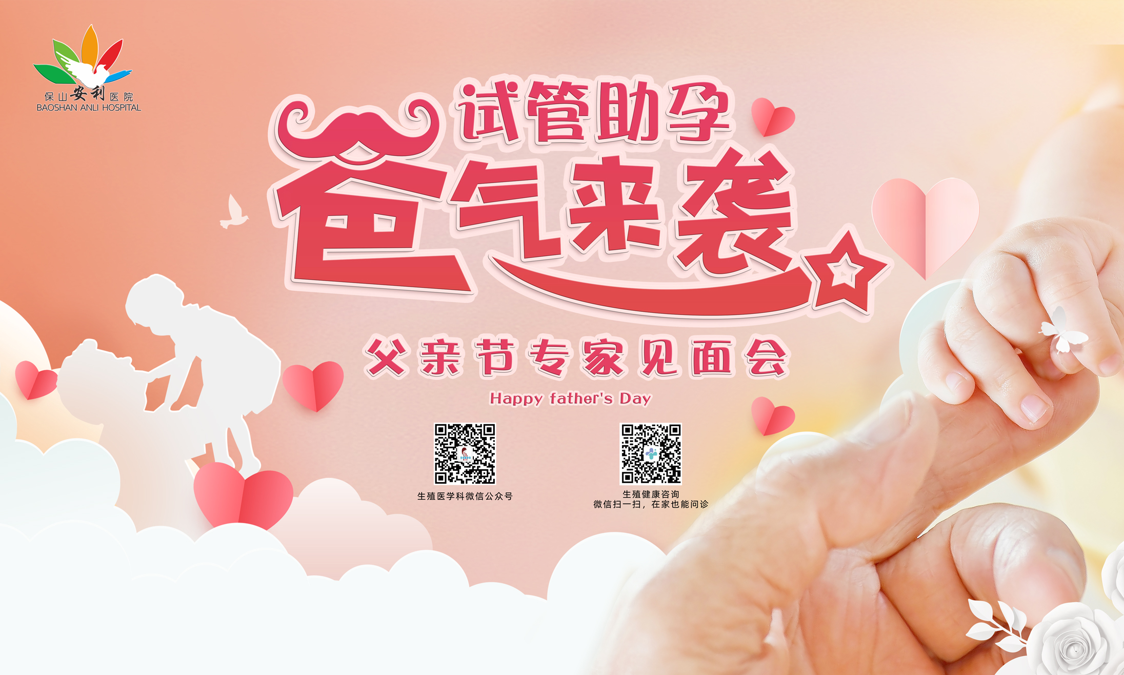 【保山安利醫(yī)院】試管助孕，“爸”氣來襲！——父親節(jié)專家見面會，歡迎您的到來！