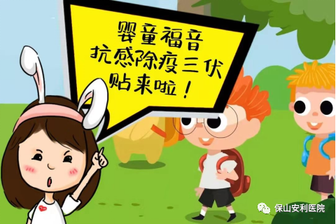 【保山安利醫(yī)院】抗感除疫，冬病夏治兒童三伏貼~