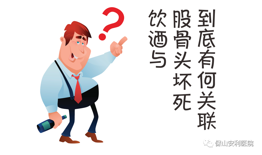飲酒與股骨頭壞死到底有何關(guān)聯(lián)？