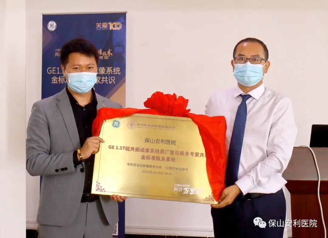 【保山安利醫(yī)院】“金標準”助力精準醫(yī)療——GE1.5T 磁共振成像系統(tǒng)金標準服務(wù)基地云南省首家醫(yī)院掛牌！