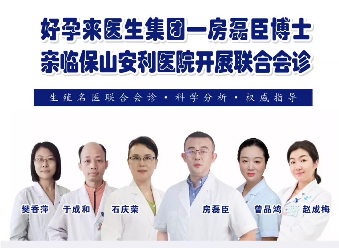 9月1日-5日好孕來醫(yī)生集團生殖醫(yī)學(xué)專家房磊臣博士蒞臨我院開展聯(lián)合會診，圓您求子之夢！
