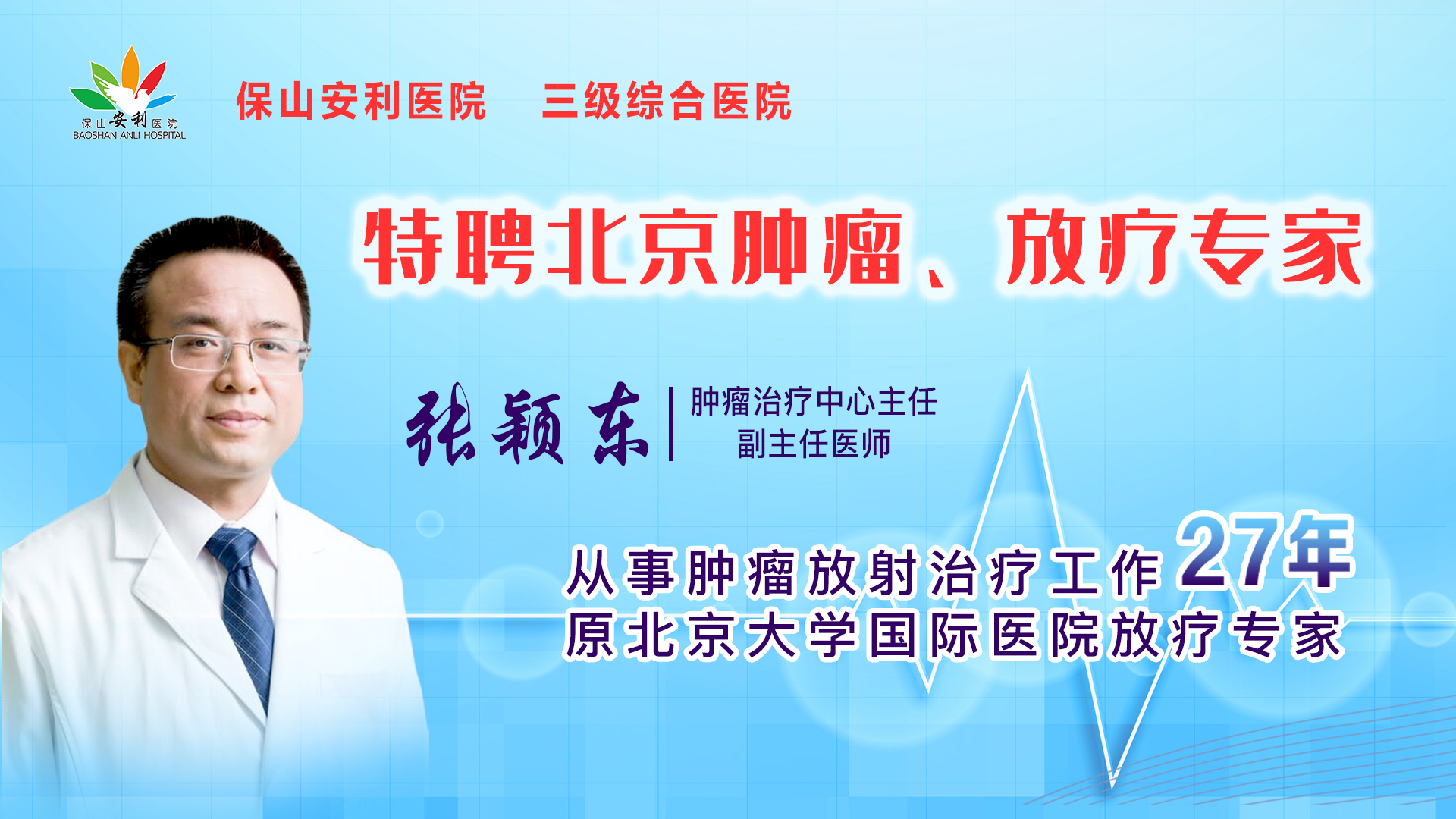 【保山安利醫(yī)院】腫瘤治療中心張穎東主任坐診時(shí)間公告！