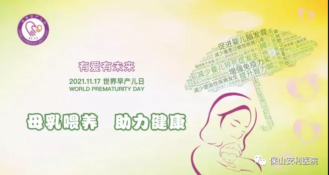 11·17世界早產(chǎn)兒日——母乳喂養(yǎng)，助力健康！