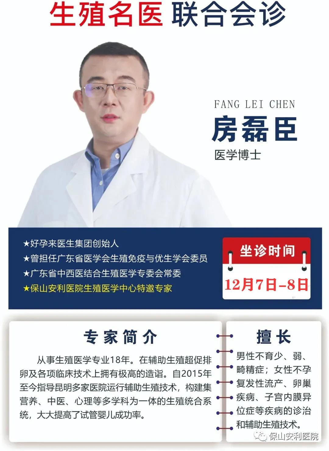 12月7日-8日好孕來醫(yī)生集團(tuán)生殖醫(yī)學(xué)專家房磊臣博士蒞臨我院聯(lián)合會(huì)診，圓您求子之夢(mèng)！