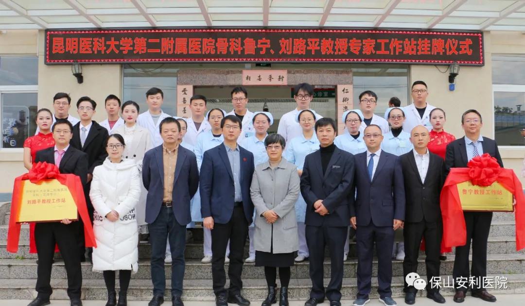 【保山安利醫(yī)院】省內(nèi)知名骨科專家“魯寧教授、劉路平教授工作站”授牌儀式暨義診活動(dòng)圓滿舉行