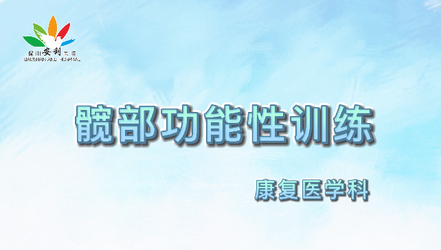 髖部功能性訓(xùn)練，久坐人群必練！