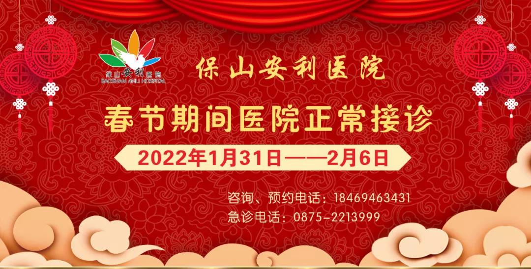 【保山安利醫(yī)院】春節(jié)期間，醫(yī)院各科室不打烊為您服務(wù)！