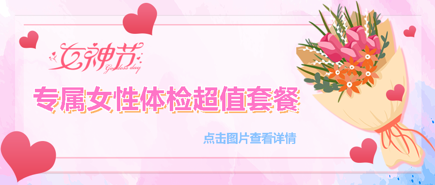 【保山安利醫(yī)院】“三八女神節(jié)”健康暖心系列超值福利等您來(lái)參與！