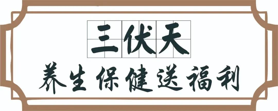 【保山安利醫(yī)院】三伏天中醫(yī)養(yǎng)生文化節(jié)即將來臨，歡迎參與活動、預購貼敷~