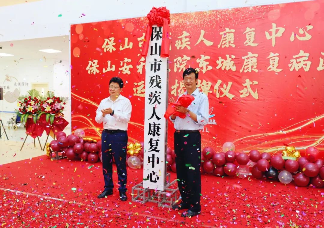 保山市殘疾人康復中心、保山安利醫(yī)院東城康復病區(qū)正式揭牌運營