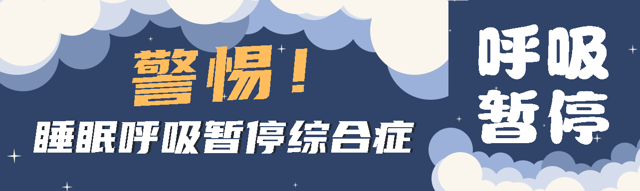 健康科普丨睡眠中的“奪命殺手” ——睡眠呼吸暫停綜合征！